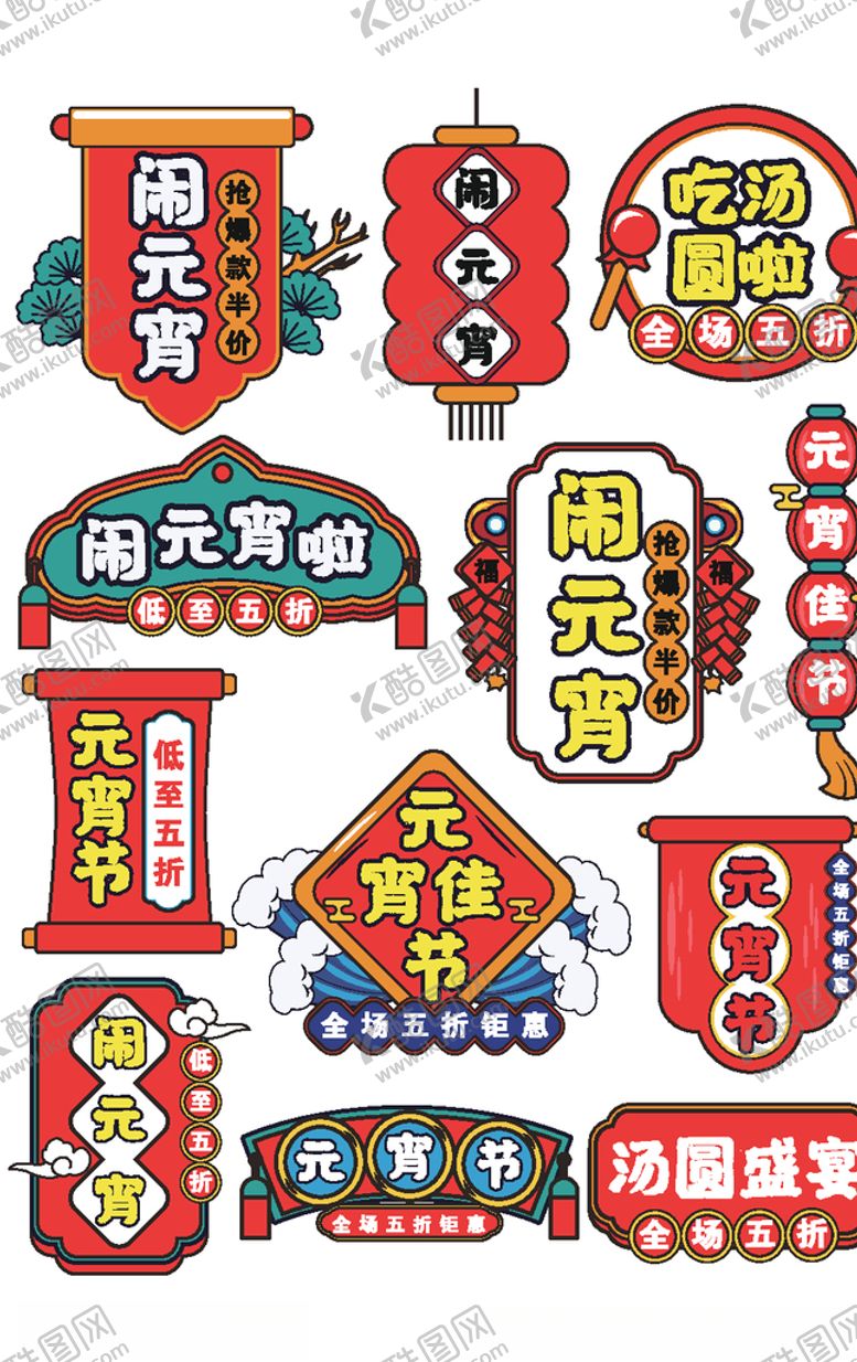 编号：79206906262057411508【酷图网】源文件下载-元宵促销标签