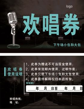 欢唱券