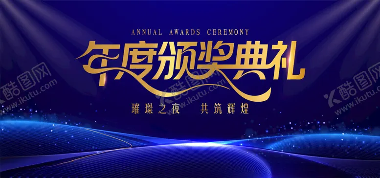 编号：19255112221743044074【酷图网】源文件下载-颁奖典礼