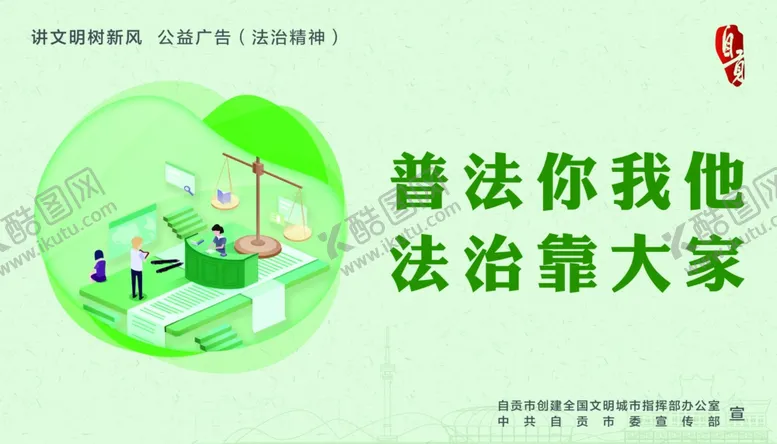 编号：63548410142143415113【酷图网】源文件下载-法治精神