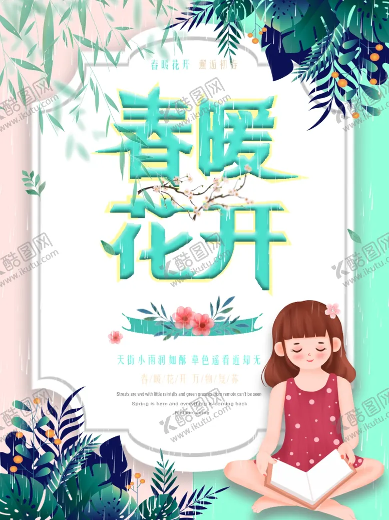 编号：49669803160756424502【酷图网】源文件下载-春暖花邂逅春天宣传海报