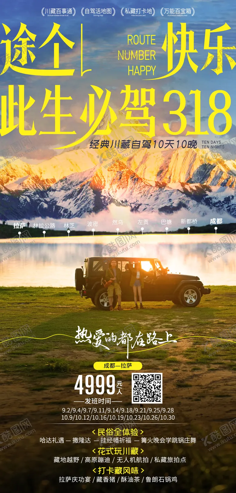 编号：89504504182304539298【酷图网】源文件下载-此生必驾318自驾川藏线旅游海报