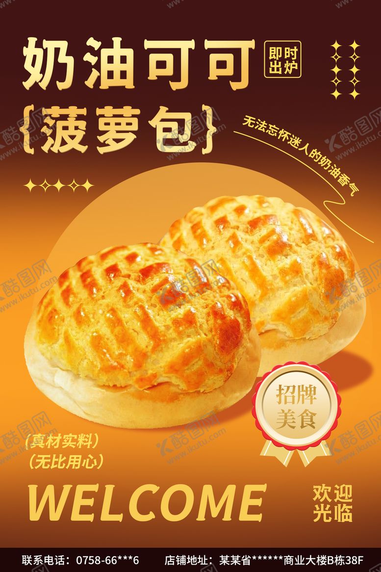 编号：74401009161553068540【酷图网】源文件下载-奶油菠萝包海报