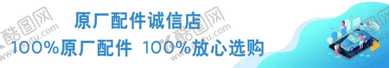 编号：54836804190506566240【酷图网】源文件下载-配件横幅