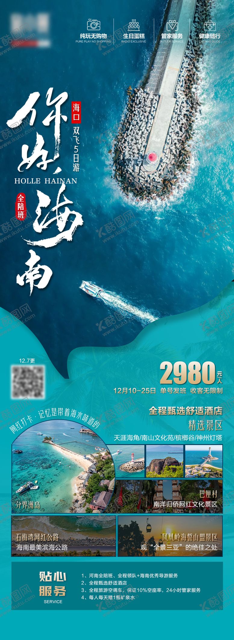 编号：14825508312216168443【酷图网】源文件下载-你好海南旅游海报