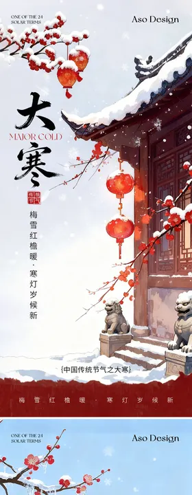 小寒大寒新中式插画海报