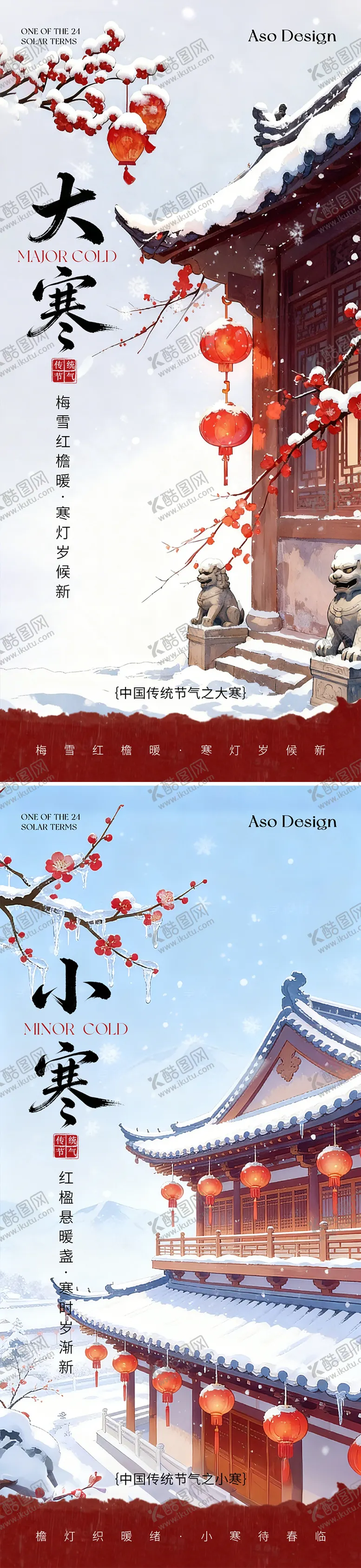 编号：39521601070208399597【酷图网】源文件下载-小寒大寒中式插画海报