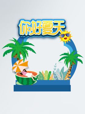 夏天拍照框