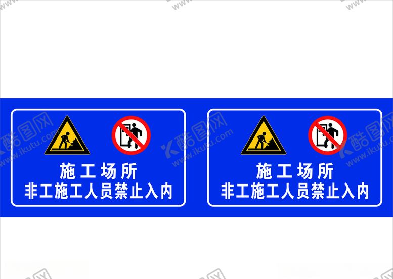 编号：32110205061510026278【酷图网】源文件下载-施工场所非工作人员禁止入内