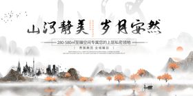 山河静美岁月安然地产海报