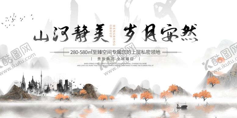 编号：97945605241845422999【酷图网】源文件下载-山河静美岁月安然地产海报