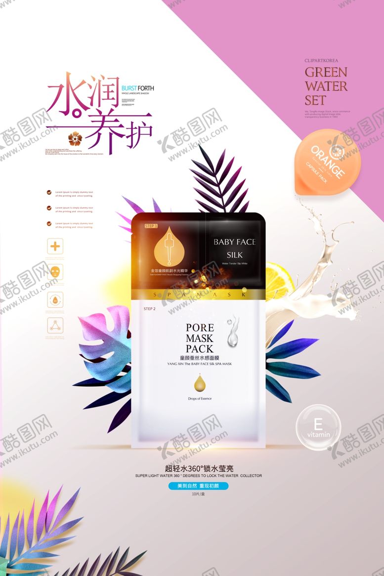 编号：84352705081620512641【酷图网】源文件下载-面膜水润养护清新海报