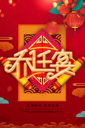 乔迁宴