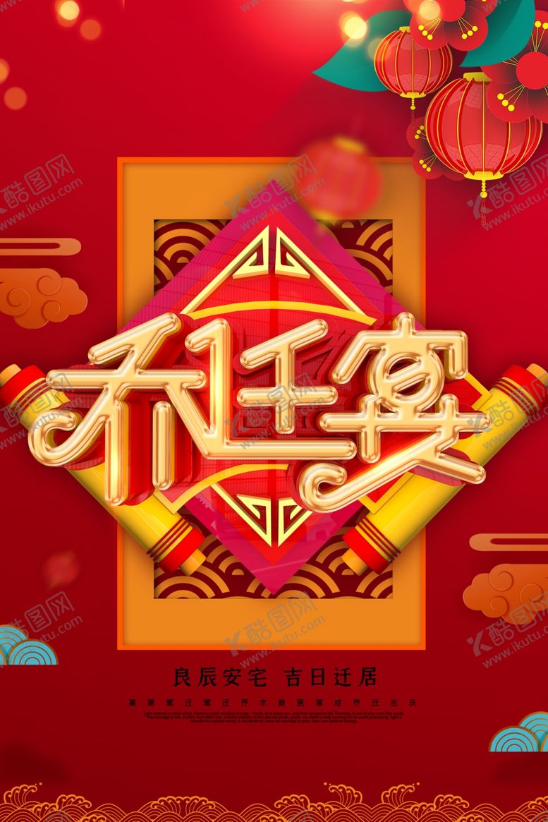 编号：29206710100925454355【酷图网】源文件下载-乔迁宴