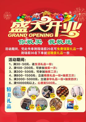 盛大开业促销海报