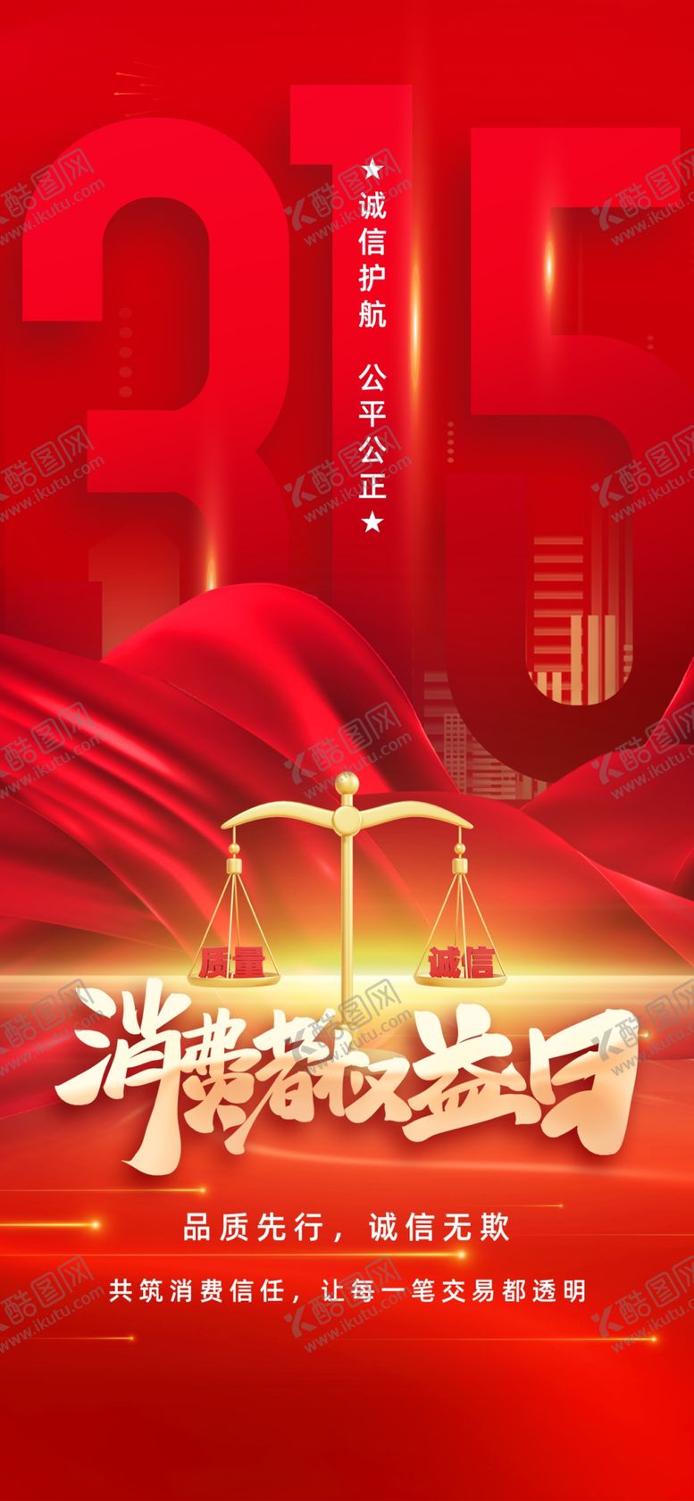 编号：98626904030343541996【酷图网】源文件下载-315消费者权益日海报