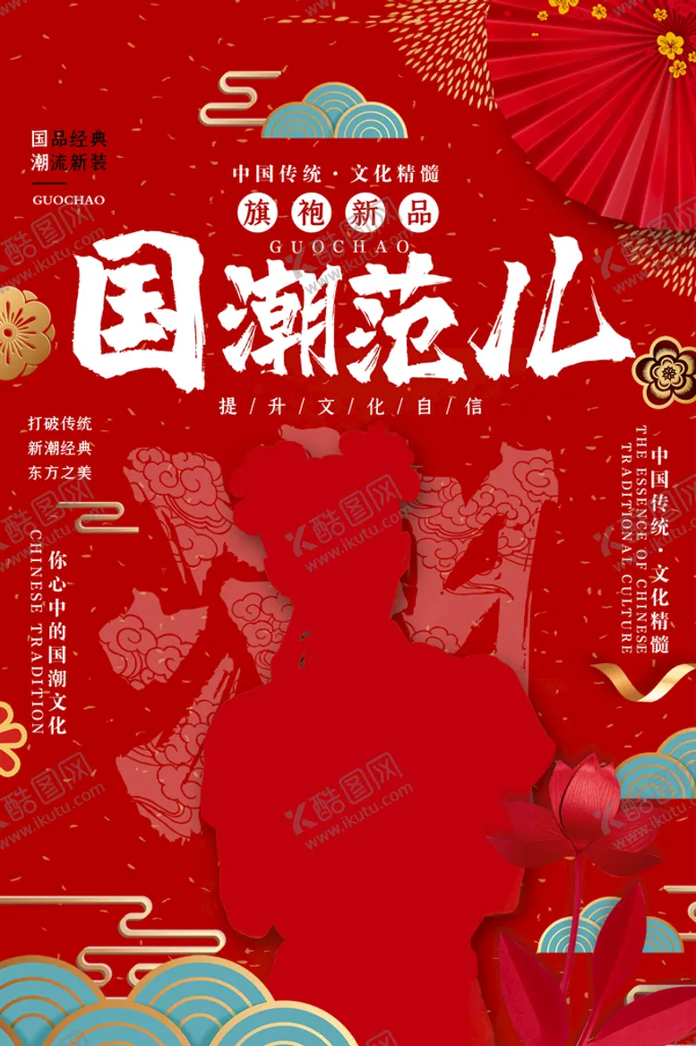 编号：67828210191014098938【酷图网】源文件下载-国潮范