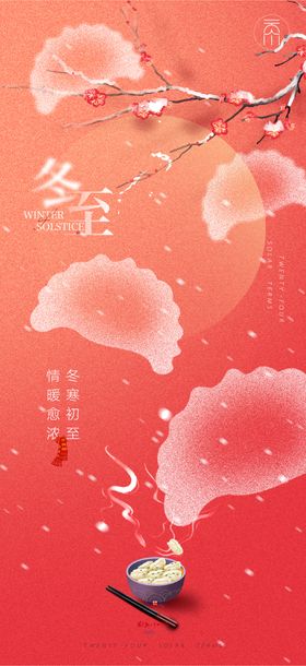 冬至吃水饺简约创意海报