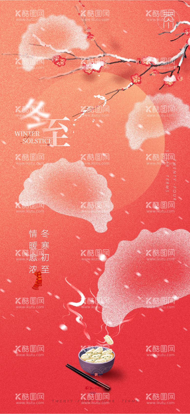 编号：93055511160632324123【酷图网】源文件下载-冬至吃水饺简约创意海报