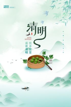 清明海报