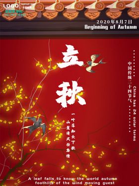 立秋海报立秋插画立秋宣传