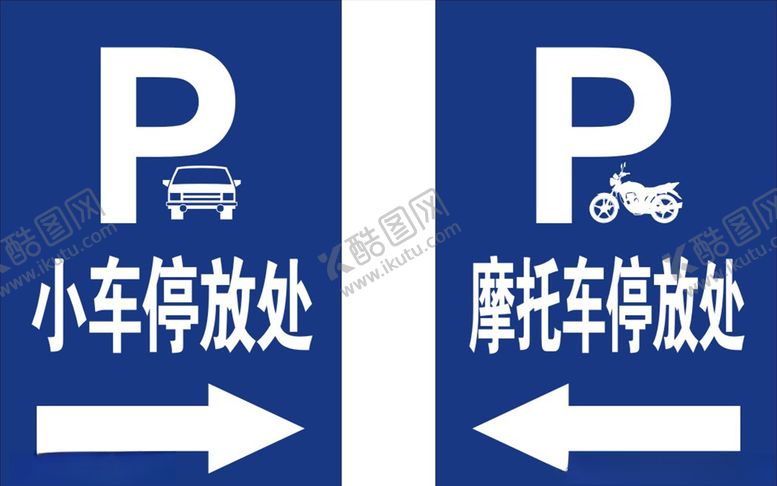 编号：58728907132352216380【酷图网】源文件下载-停车场标识牌