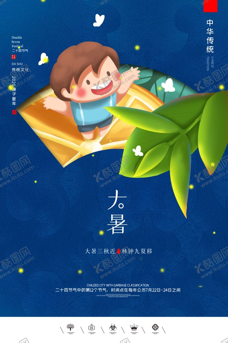 编号：79866105051700037825【酷图网】源文件下载-大暑