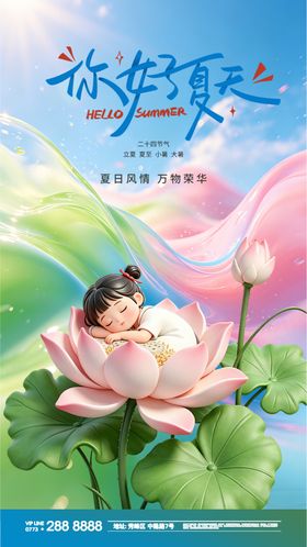 夏日节气早安海报