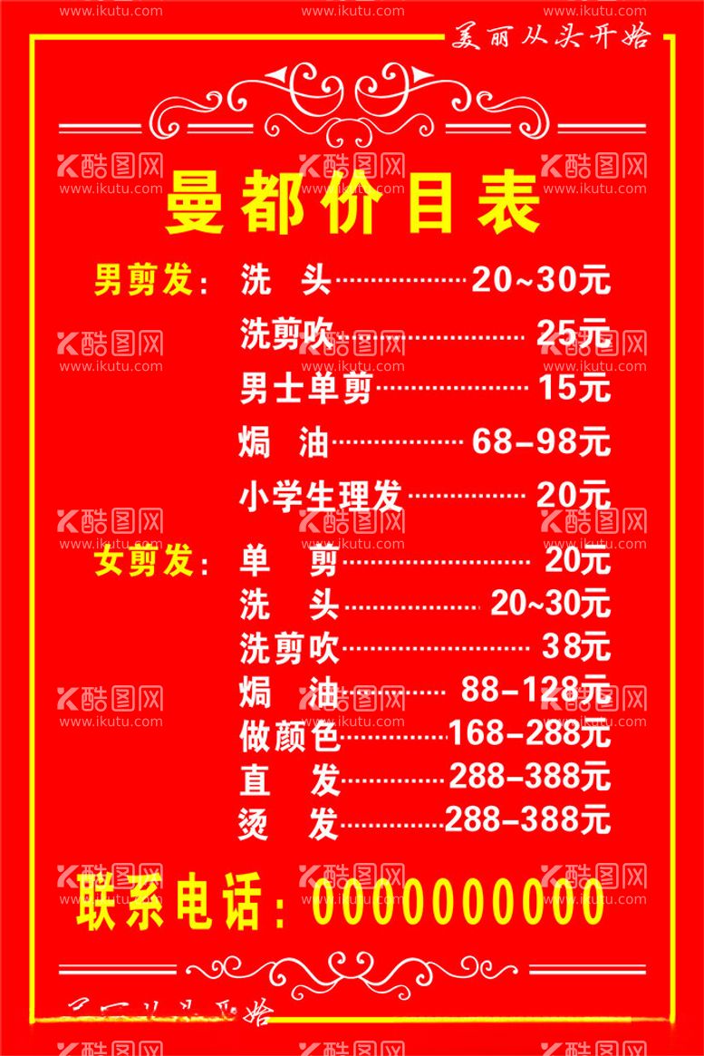 编号：56511912301824571109【酷图网】源文件下载-美发价目表