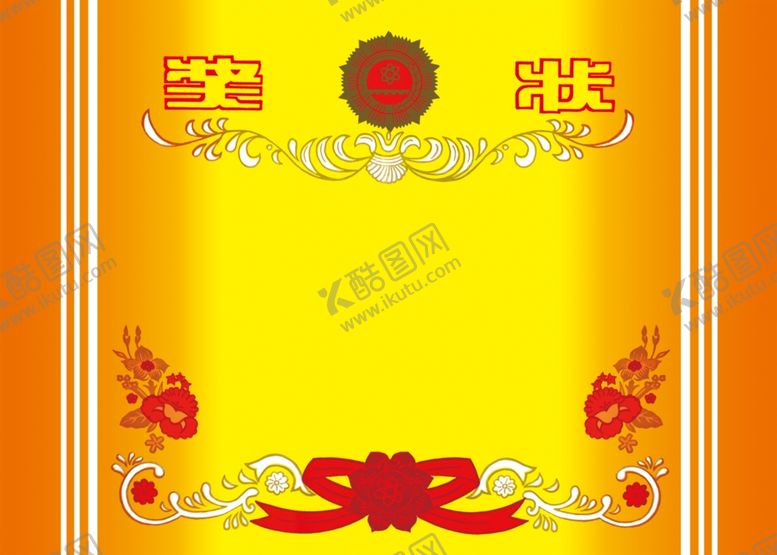 编号：68389306241946516770【酷图网】源文件下载-奖状