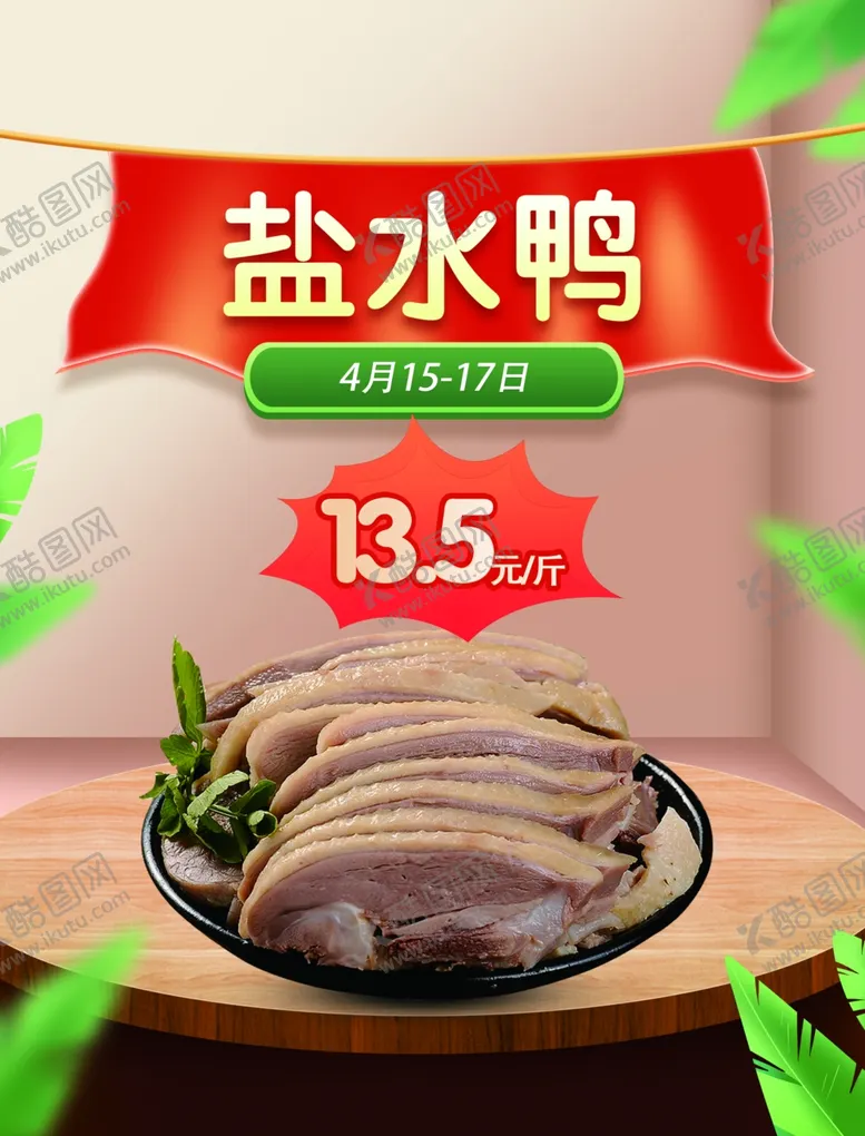 编号：80123512110235186360【酷图网】源文件下载-盐水鸭