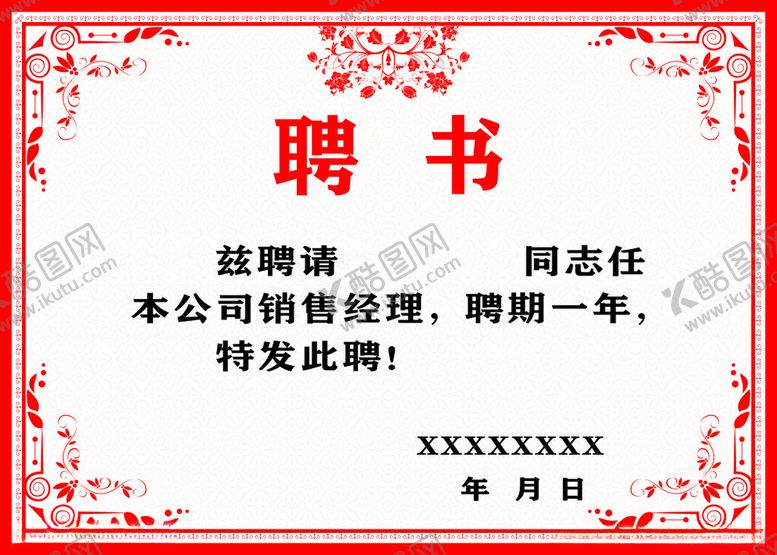 编号：68782312041406334720【酷图网】源文件下载-聘书