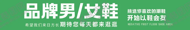 编号：88429502260832151783【酷图网】源文件下载-鞋区指引牌