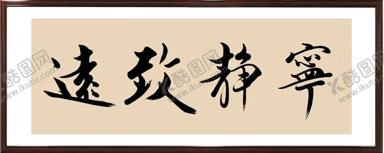 编号：70925810080638476742【酷图网】源文件下载-宁静致远字画