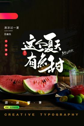 夏季西瓜水果促销活动宣传海报