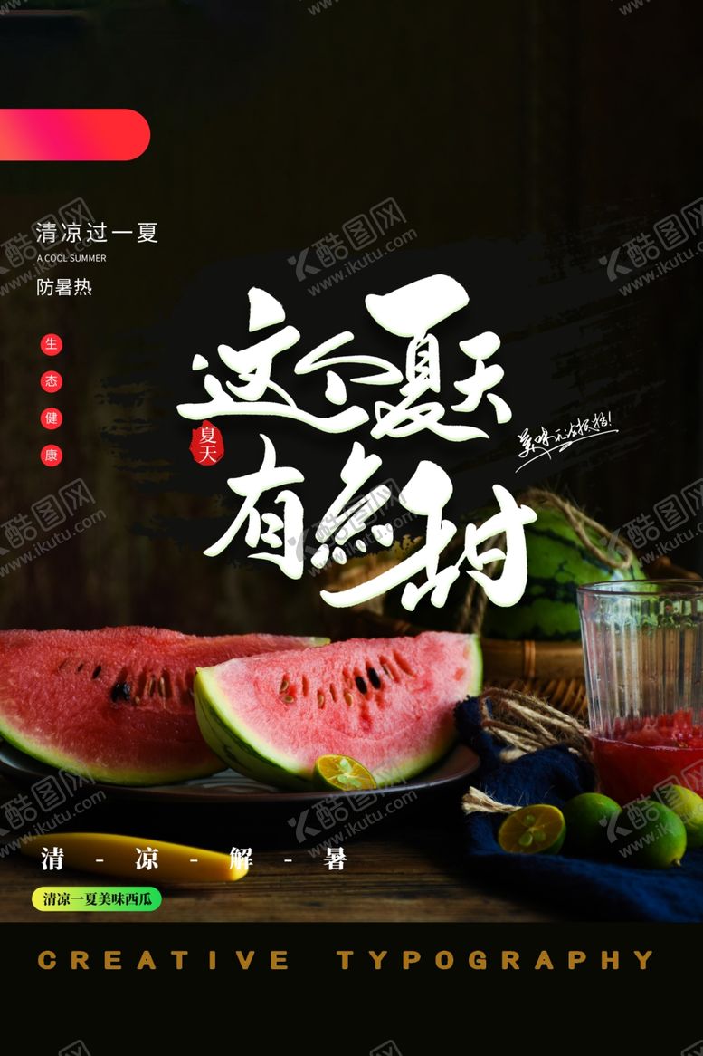 编号：71956305161024281018【酷图网】源文件下载-夏季西瓜水果促销活动宣传海报