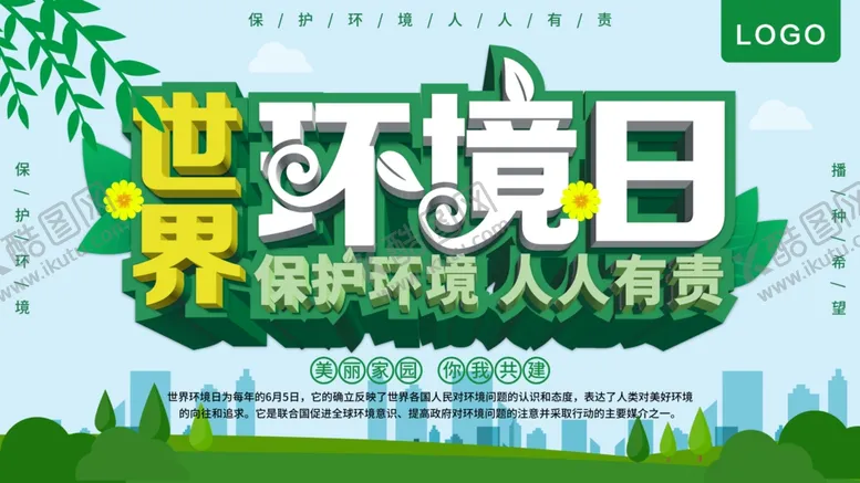 编号：67411309132057319849【酷图网】源文件下载-世界环境日