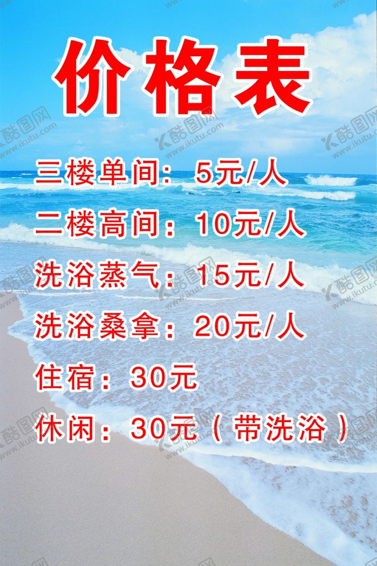 编号：95448105191143339162【酷图网】源文件下载-浴池价目表
