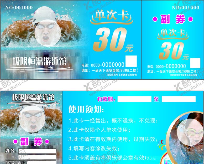 编号：26704506231508114898【酷图网】源文件下载-游泳单次卡