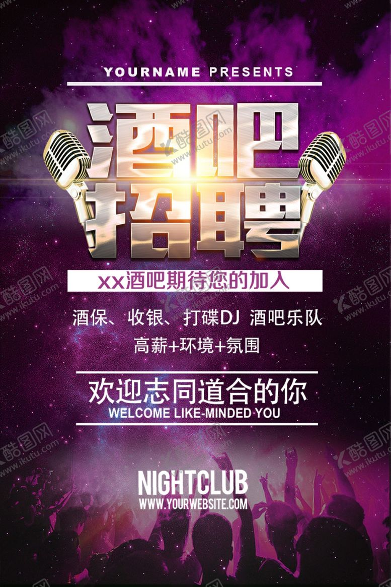 编号：30952409091136389781【酷图网】源文件下载-紫色酒吧招聘海报