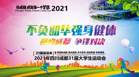 不负韶华强身健体大学生运动会