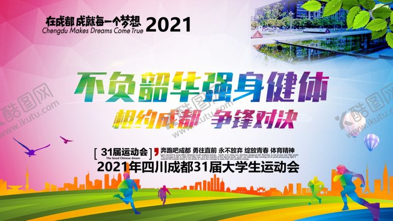 编号：95886507042051472531【酷图网】源文件下载-不负韶华强身健体大学生运动会