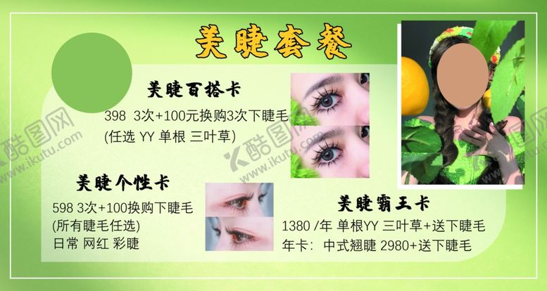 编号：27961202160102216513【酷图网】源文件下载-美睫套餐