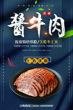 酱牛肉美食活动宣传海报素材