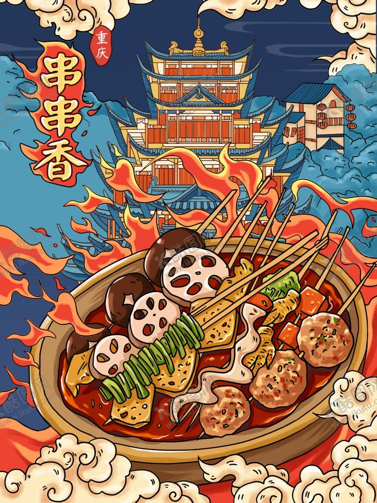 编号：97868401182338455908【酷图网】源文件下载-火锅冒菜串串香插画
