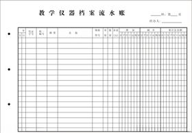 教学仪器档案流水账