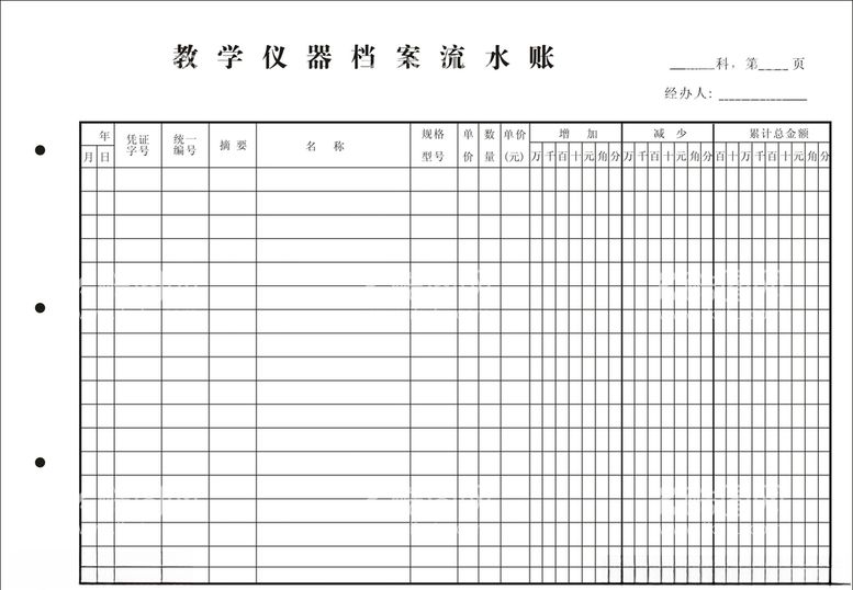 编号：38757203141835071858【酷图网】源文件下载-教学仪器档案流水账