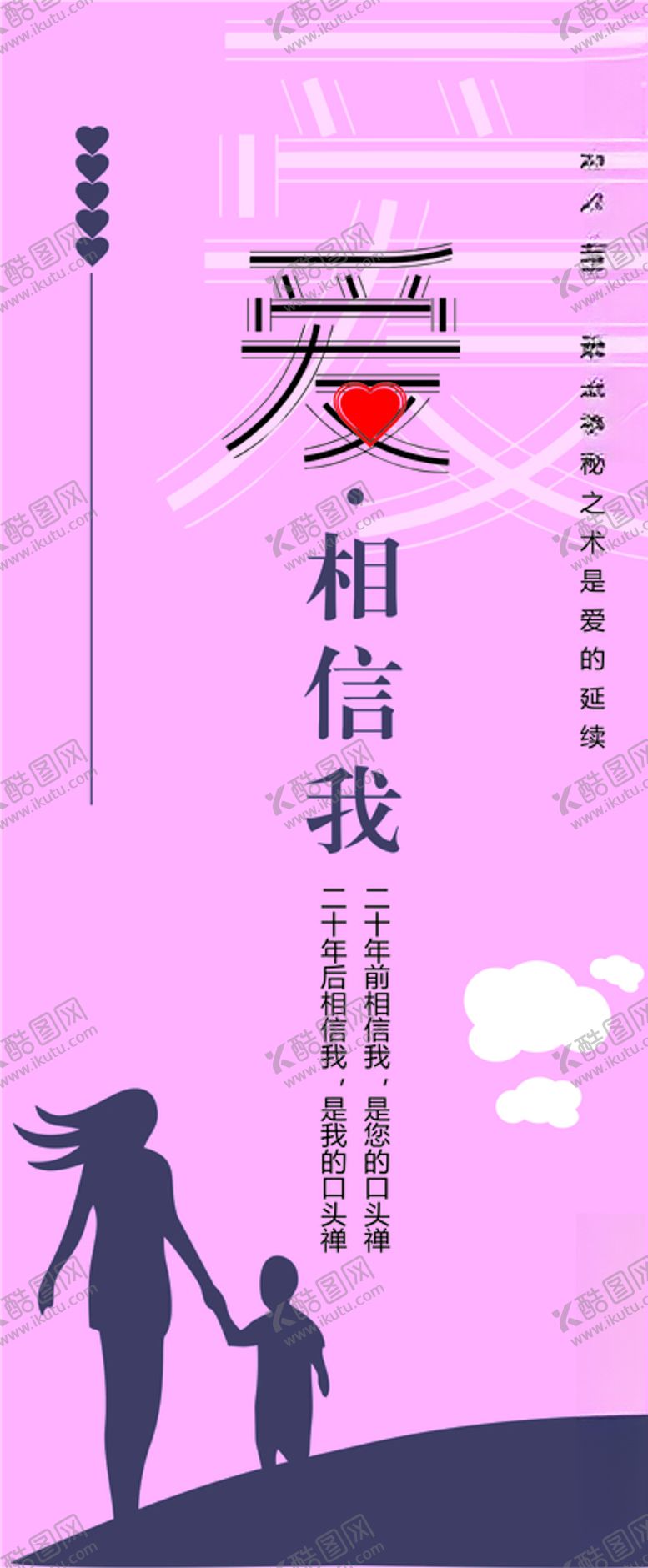编号：23162009290342017626【酷图网】源文件下载-爱.相信我
