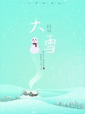 大雪