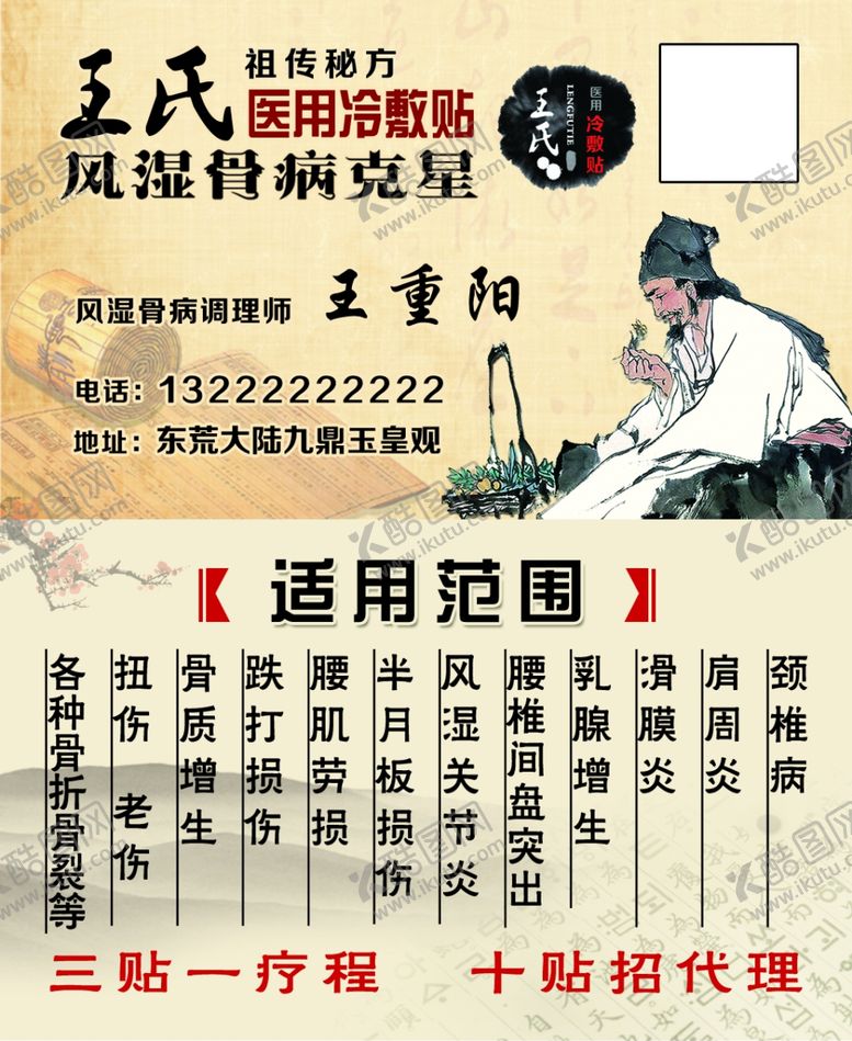 编号：68230005181828239189【酷图网】源文件下载-王氏医用冷敷贴风湿骨病克星名片